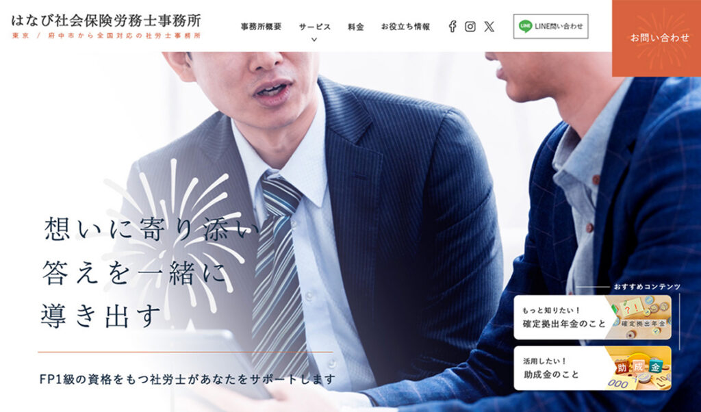 はなび社会保険労務士事務所 様　ホームページリニューアル